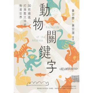 【momoBOOK】動物關鍵字——30把鑰匙開啟散文中的牠者世界(電子書)