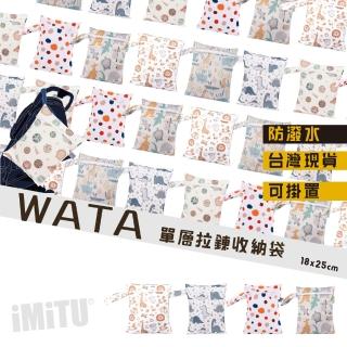 【imitu 米圖】WATA 多功能單層防水收納袋18X25 防水袋 旅行收納袋(幼兒園必備 尿布袋 託藥袋)
