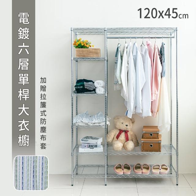 【dayneeds 日需百備】120x45x180公分 電鍍（插管）六層單桿大衣櫥 贈拉簾式防塵布套(掛衣架/收納架/層架)