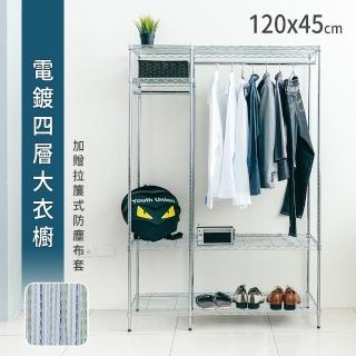 【dayneeds 日需百備】120x45x180公分 電鍍（插管）四層大衣櫥 贈拉簾式防塵布套(置物架/掛衣架/收納架)