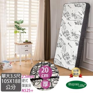 【Super Life】A525+ 串連硬大圈圈彈簧床墊晨曦系列｜單大105X188cm(約20公分高｜硬彈簧床墊)