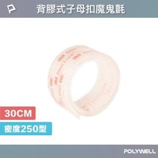 【POLYWELL】背膠式子母扣魔鬼氈 密度250型 /透明色 /30公分