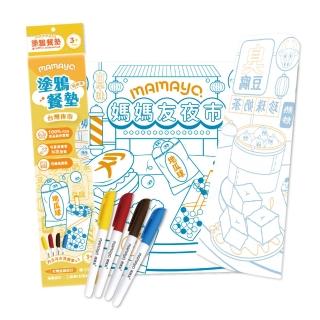 【mamayo 媽媽友】可水洗矽膠塗鴉餐墊組-臺灣美食(附隨機四色環保白板筆)