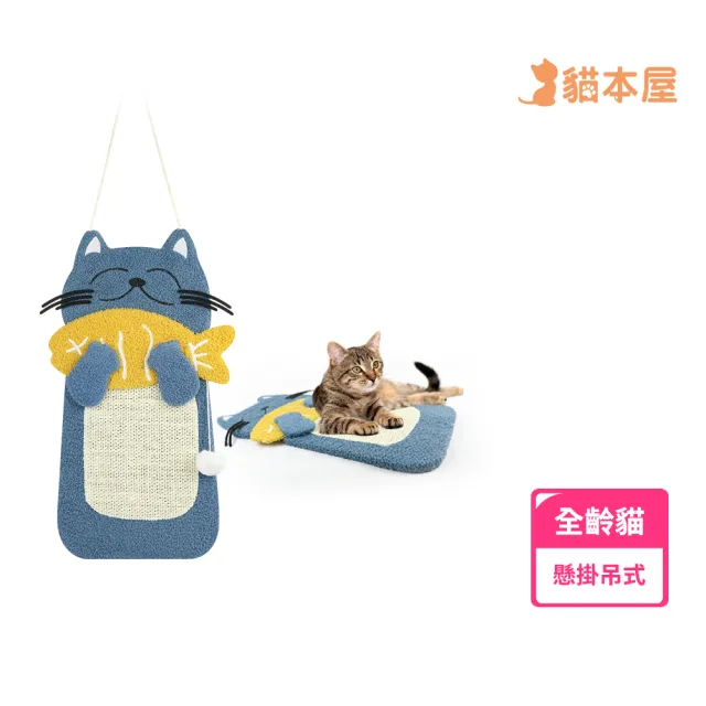 【貓本屋】喵喵愛吃魚 懸掛式 劍麻貓抓板(不掉屑)