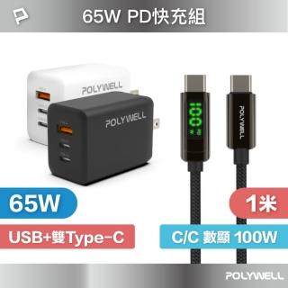 【POLYWELL】65W三孔PD快充組 GaN充電頭+Type-C 100W 數顯充電線 1M