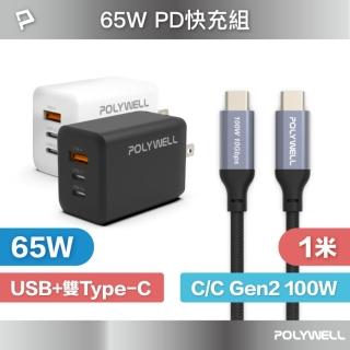 【POLYWELL】65W三孔PD快充組 GaN充電頭+Type-C 100W Gen2充電線 1M