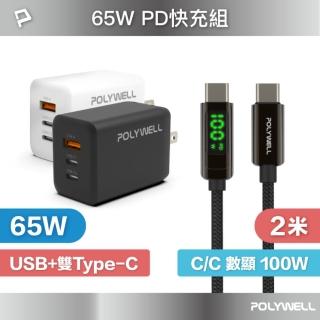 【POLYWELL】65W三孔PD快充組 GaN充電頭+Type-C 100W 數顯充電線 /2M