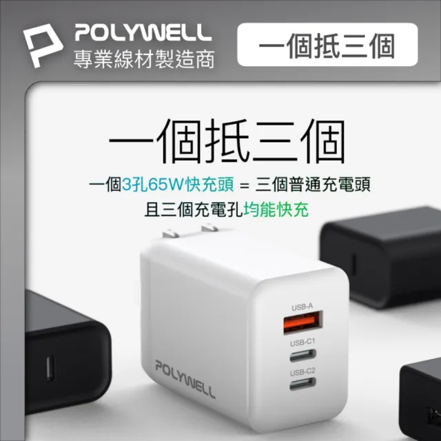 【POLYWELL】65W三孔PD快充組 GaN充電頭+Type-C 100W 數顯充電線 /2M