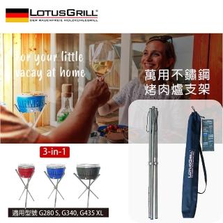 【LotusGrill】德國無煙烤肉爐通用不鏽鋼腳架(適用 G250/280/340/435 XL)