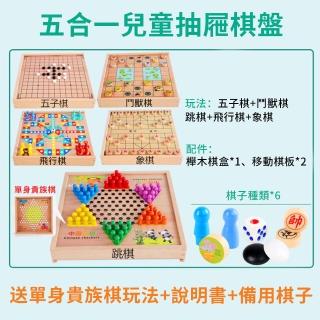 【QLZHS】五合一棋盤桌遊 桌遊遊戲 益智遊戲 聚餐聚會 親子遊戲(中國象棋 跳棋 五子棋 飛行棋 鬥獸棋)