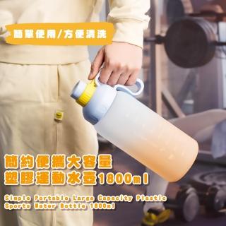 【無限暢飲】簡約便攜大容量塑膠運動水壺1800ml(水瓶 太空杯 直飲水壺 環保杯 健身 吸管杯 飲料杯 外出)
