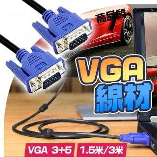 【kurumapop】VGA公對公傳輸線1.5米(3+5電腦連線螢幕VGA線/1080P高畫質視頻線/電視線)