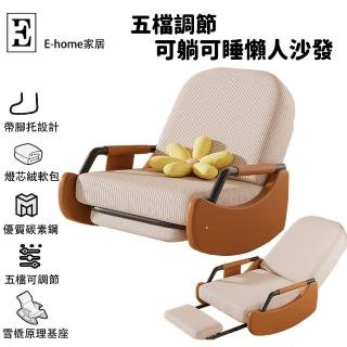 【E-home家居】多功能搖椅 單人躺椅 懶人沙發(五檔可調節 雪橇原理基座 防傾倒 伸縮式腳託 預購15天)