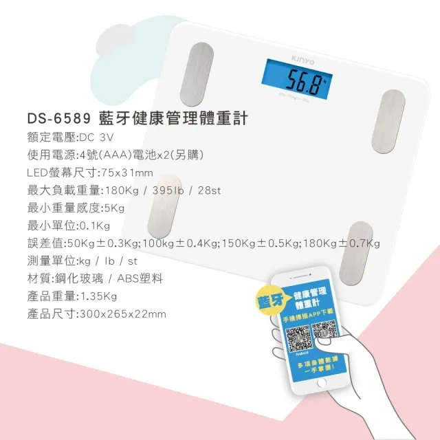 【KINYO】17合1 app藍牙健康體重計 DS-6589(體重機 電子體重計 體重器 體重秤)