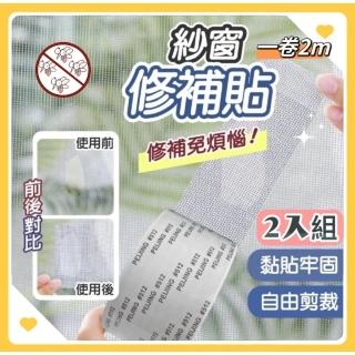 【修補達人】買一送一 2m紗窗修補膠帶(紗窗修補 DIY)