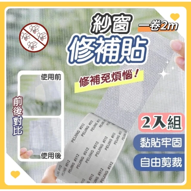 修補達人 買一送一 2m紗窗修補膠帶(紗窗修補 DIY)