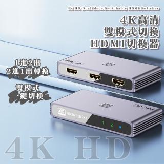 【科技達人】4K高畫質 雙模式切換HDMI切換器(2進1出 1進2出 電競 switch可 電腦 機上盒 投影機 切換分配器)