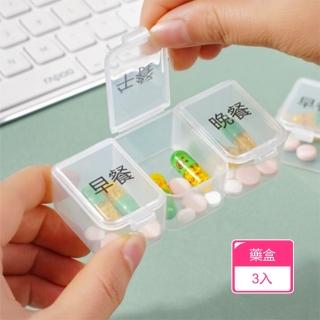 【茉家】食品級材質密封分格透明藥盒(3入)