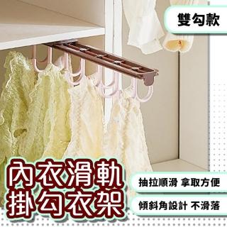 【homer生活家】內衣滑軌掛勾衣架 雙勾款(衣帽間收納 伸縮掛勾 抽拉式衣架 內衣掛架)