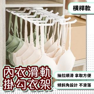 【homer生活家】內衣滑軌掛勾衣架 橫桿款(衣帽間收納 伸縮掛勾 抽拉式衣架 內衣掛架)