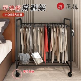 【匠俱】掛衣架(衣服收納架 褲子收納架 落地式移動掛褲架 服裝收納神器 可伸縮式掛衣架)