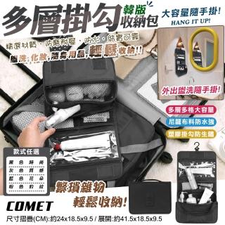 【COMET】母親節禮物 大容量旅行手提掛勾盥洗包(隨身旅行包 多層盥洗包 洗漱包 收納化妝包 收