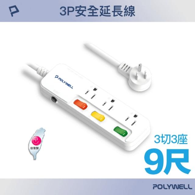 【POLYWELL】一體式電源插座延長線 /3切3座 /9尺