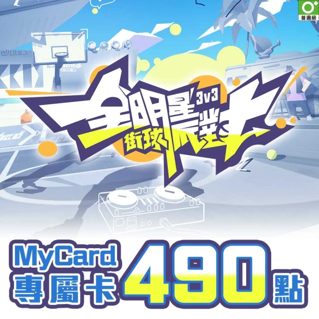 MyCard 全明星街球派對 專屬卡 490點