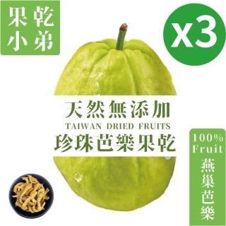 【果乾小弟】燕巢珍珠芭樂乾3包(果乾 天然無新增 臺灣名產 伴手禮)