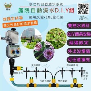 【育材】庭院澆水組 附自動澆水定時器/球閥/電池(自動定時省水 低水壓環境可用)