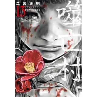 【momoBOOK】噬亡村完全版 13 完(電子漫畫)