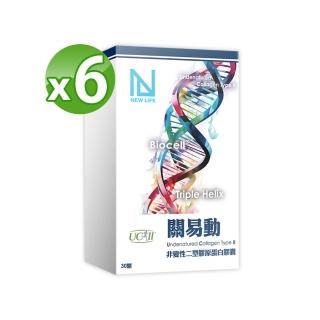 【明山玫伊.com】NEW LIFE關易動UCII非變性二型膠原蛋白6盒(30顆/盒-新增維生素C)