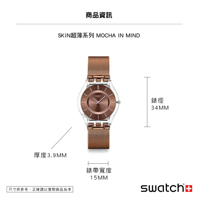 【SWATCH】Swatch SKIN超薄系列手錶 MOCHA IN MIND 摩卡 褐色 男錶 女錶 手錶 瑞士錶 錶 金屬錶帶(34mm)