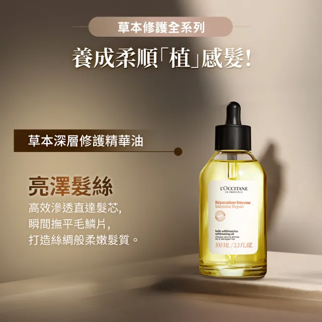 【L’Occitane 歐舒丹】官方直營 草本修護精華油100ml(抗髮尾毛燥)