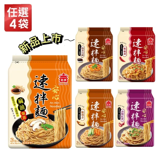 【義美】安心速拌麵12入組(麻油爆薑/椒麻辣/麻醬香/香酥紅蔥)