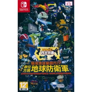 【Nintendo 任天堂】NS SWITCH 圓滾地球變四方!? 數位方塊地球防衛軍 EARTH DEFENSE FORCE(中英日文亞版)