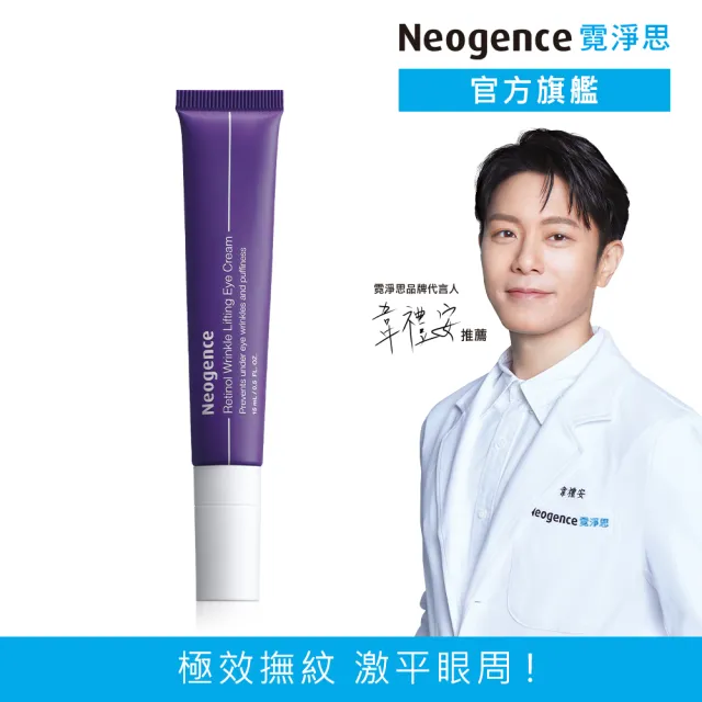 【Neogence 霓淨思】1%極效撫紋A醇眼霜15ml