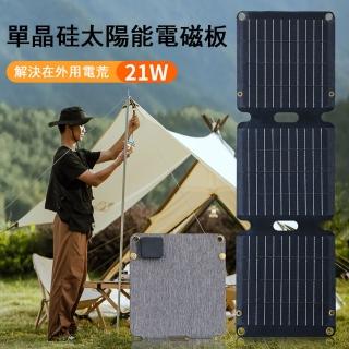 【Felsted】21W太陽能板 戶外攜帶電壓板(超高轉換率 單晶矽太陽能板 可折疊一體成型)