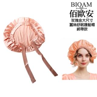 【BIOAM 佰歐安】天然蠶絲大尺寸舒眠護髮帽綁帶款玫瑰金(蠶絲護髮帽/防靜電護髮睡眠/20週年慶)