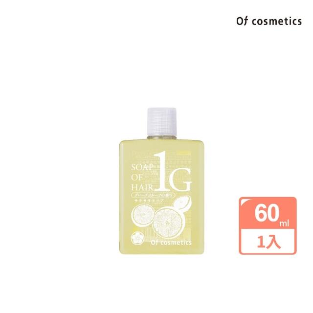 【Of cosmetics】奧芙蔻 葡萄柚亮澤柔順洗髮液態皂1-G攜帶瓶60ml(適合髮尾易打結 / 想要亮澤感使用)