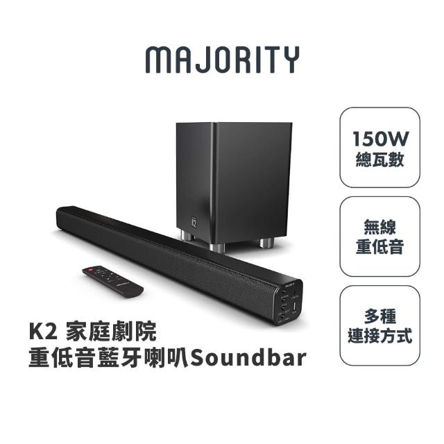 【MAJORITY】官方直營 K2家庭劇院重低音藍牙喇叭Soundbar