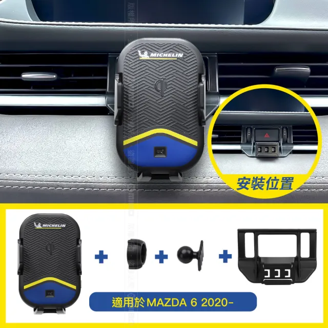 【Michelin 米其林】MAZDA 馬自達 6 2020- 專用ML99無線充手機架(QI認證 感應自動開合 峰值15W)