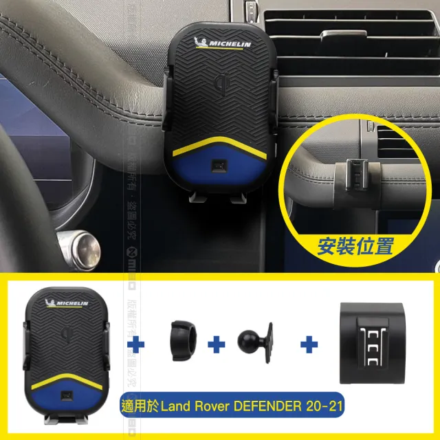 【Michelin 米其林】LAND ROVER DEFENDER 2020- 專用ML99無線充手機架(QI認證 感應自動開合 峰值15W)