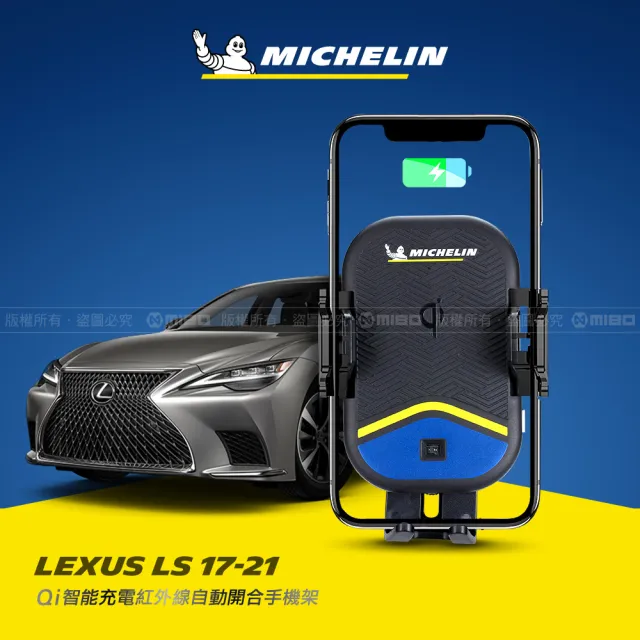 【Michelin 米其林】LEXUS 凌志 LS系列 2017-21 專用ML99無線充手機架(QI認證 感應自動開合 峰值15W)