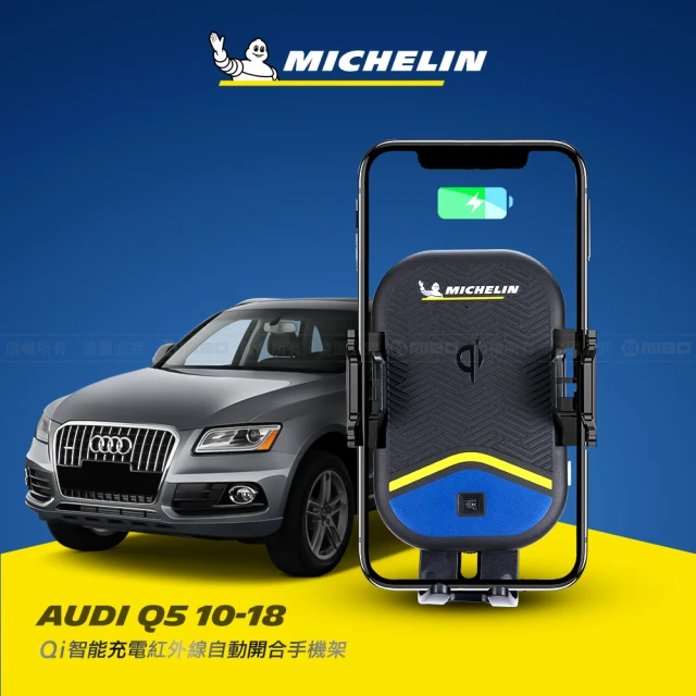 Michelin 米其林 AUDI 奧迪 Q5 2010-18 專用ML99無線充手機架(QI認證 感應自動開合 峰值15W)