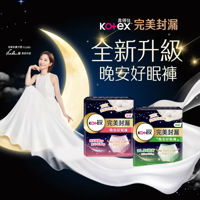 【Kotex 靠得住】晚安/抑菌/舒涼好眠褲 褲型衛生棉 箱購 M/L/XL(一般2片x18包/抑菌2片x16包/舒涼2片x12包)