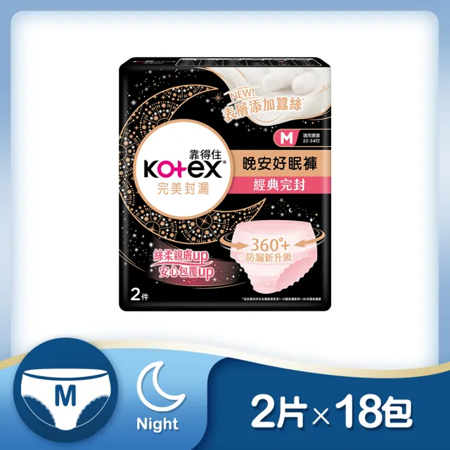 【Kotex 靠得住】晚安/抑菌/舒涼好眠褲 褲型衛生棉 箱購 M/L/XL(一般2片x18包/抑菌2片x16包/舒涼2片x12包)