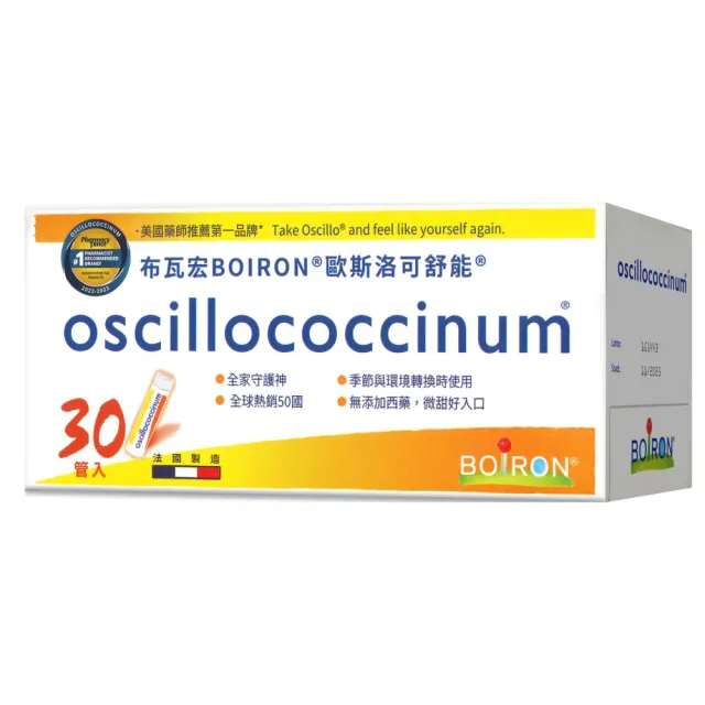 【Boiron 布瓦宏】法國布瓦宏 歐斯洛可舒能 oscillococcinum 30管/盒(順勢小糖球 順勢療法)
