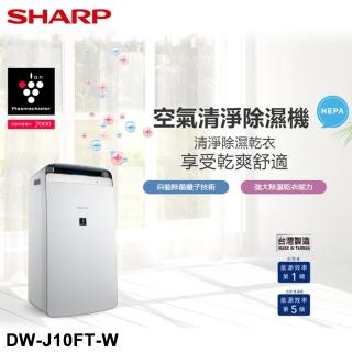 【SHARP夏普】10L衣物乾燥 空氣清淨除濕機(DW-J10FT-W)