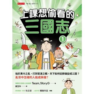 【momoBOOK】上課想偷看的三國志1(電子書)
